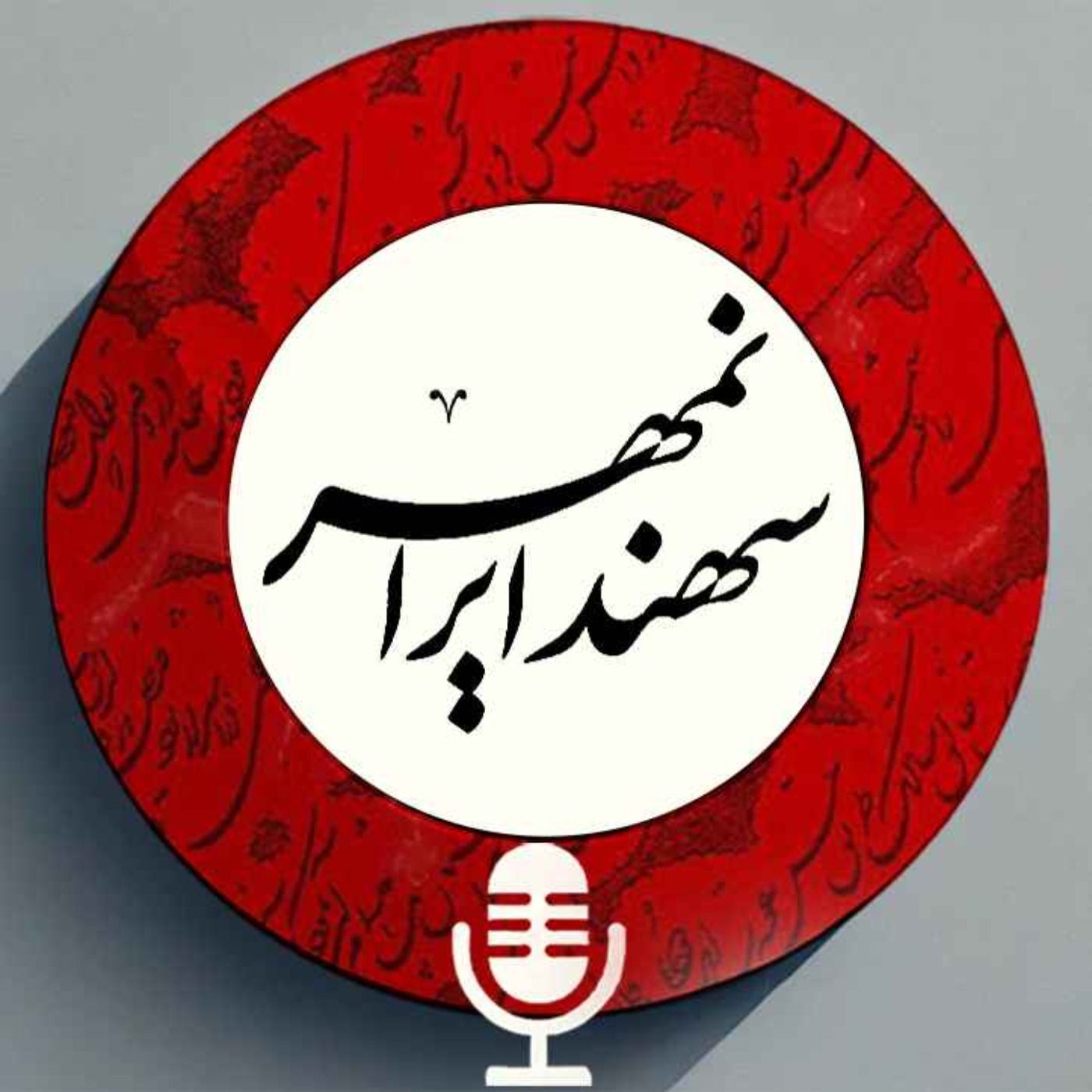 Sahand Iranmehr